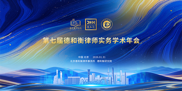 青萍风始 聚智向新——第七届德和衡律师实务学术年会圆满举办