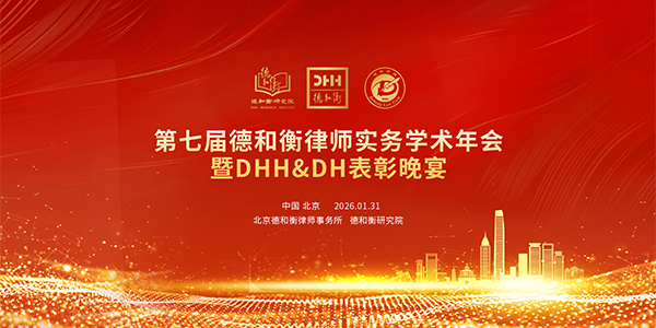 法耀华章 同心致远——第七届德和衡律师实务学术年会暨DHH&DH表彰晚宴圆满落幕