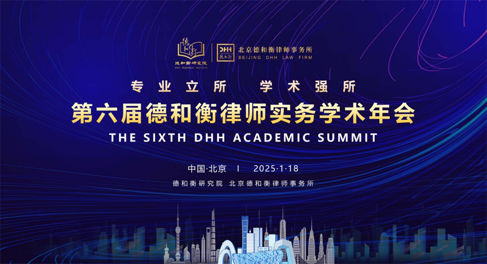专业立所 学术强所｜第六届德和衡律师实务学术年会圆满举办