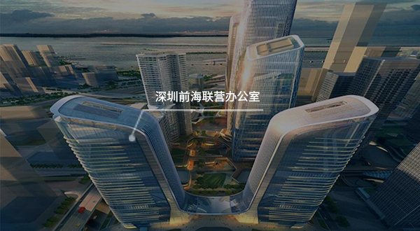 前海联营