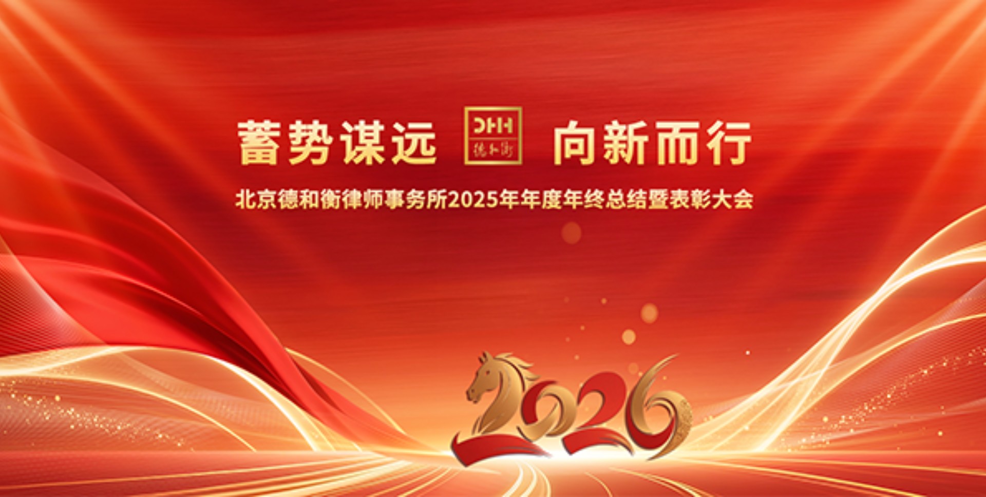 The 2025 Year-End Summary and Commendation Conference of Beijing DHH Law Firm was Successfully Held