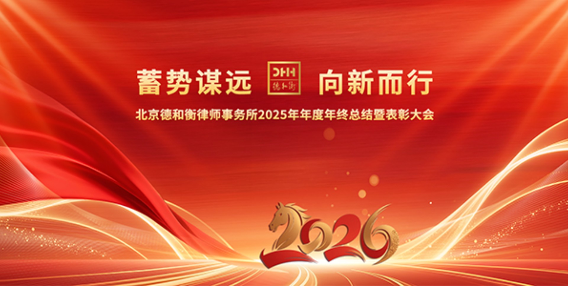 The 2025 Year-End Summary and Commendation Conference of Beijing DHH Law Firm was Successfully Held