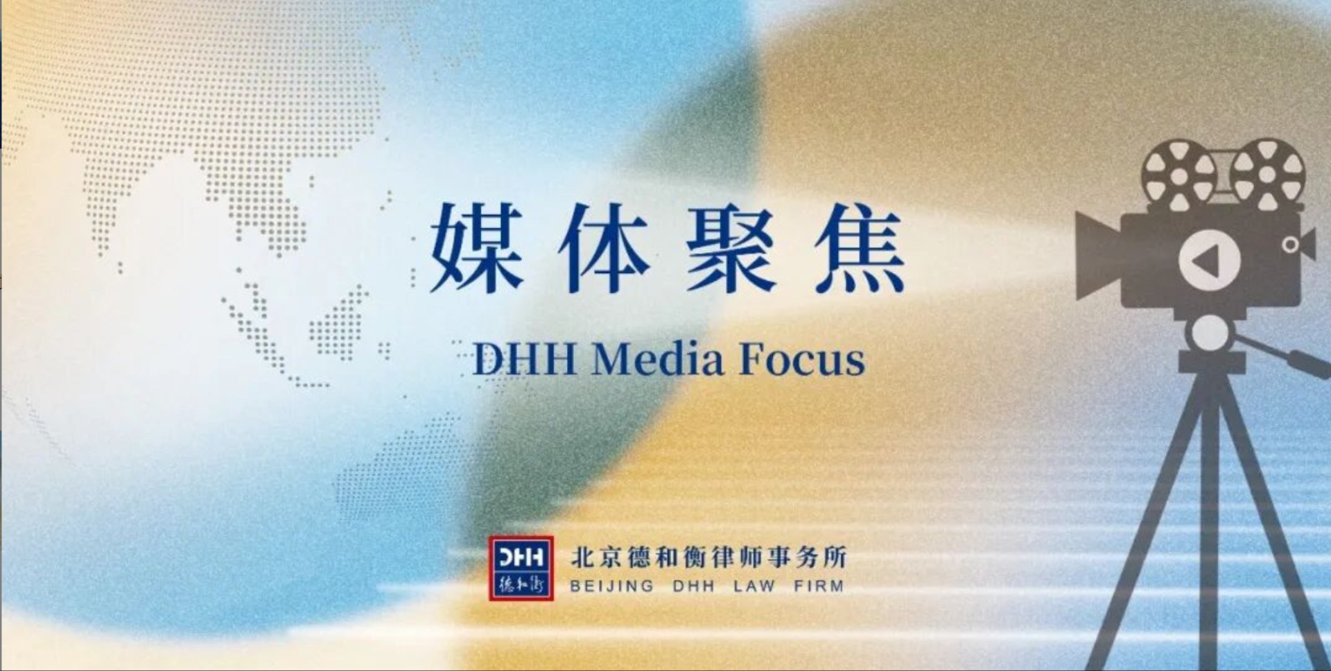 德和衡全球法律服务的致远之道