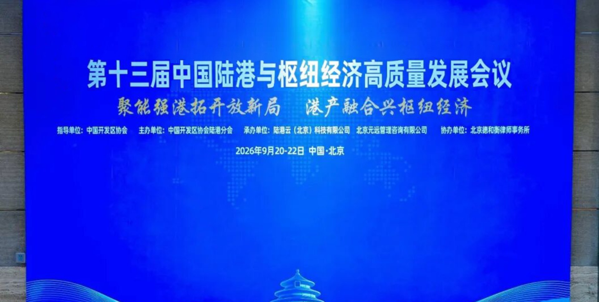 德和衡协办第十三届中国陆港与枢纽经济高质量发展会议顺利举行