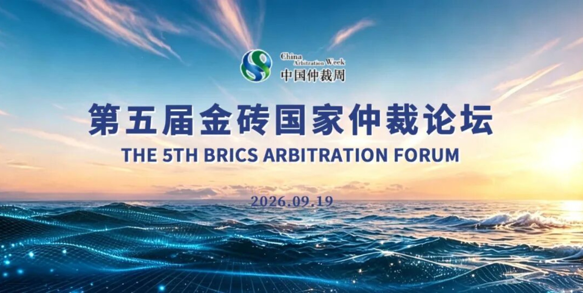 中国仲裁周——第五届金砖国家仲裁论坛成功举办